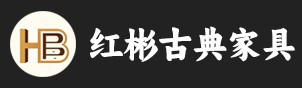 红彬古典家具